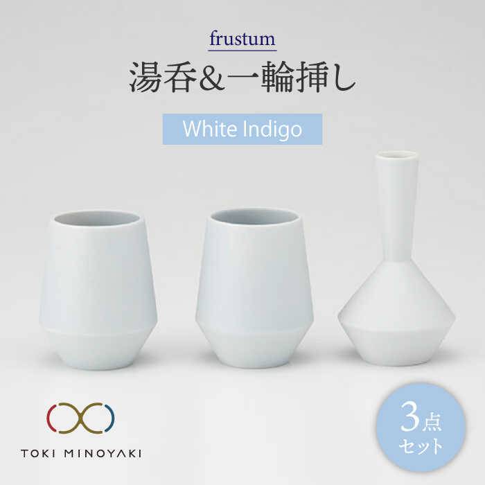 【美濃焼】frustum 湯呑と一輪差し3点セット(白藍)【晋山窯ヤマツ】【TOKI MINOYAKI返礼品】≪土岐市≫ 花瓶 食器 来客用 [MAS004]