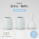 【ふるさと納税】【美濃焼】frustum 湯呑と一輪差し3点セット(白藍)【晋山窯ヤマツ】【TOKI MINOYAKI返礼品】≪土岐市≫ 花瓶 食器 来客用 [...