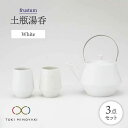 【ふるさと納税】【美濃焼】frustum 土瓶湯呑3点セット(白)【晋山窯ヤマツ】【TOKI MINOYAKI返礼品】≪土岐市≫ 食器 急須 ポット [MAS0...