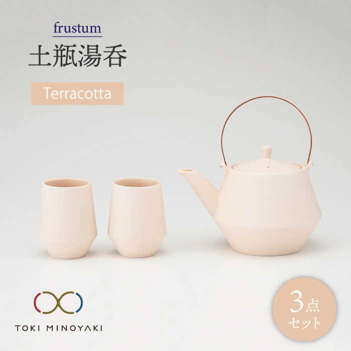 【美濃焼】frustum 土瓶湯呑3点セット(素焼風)【晋山窯ヤマツ】【TOKI MINOYAKI返礼品】≪土岐市≫ 食器 急須 ポット [MAS007]