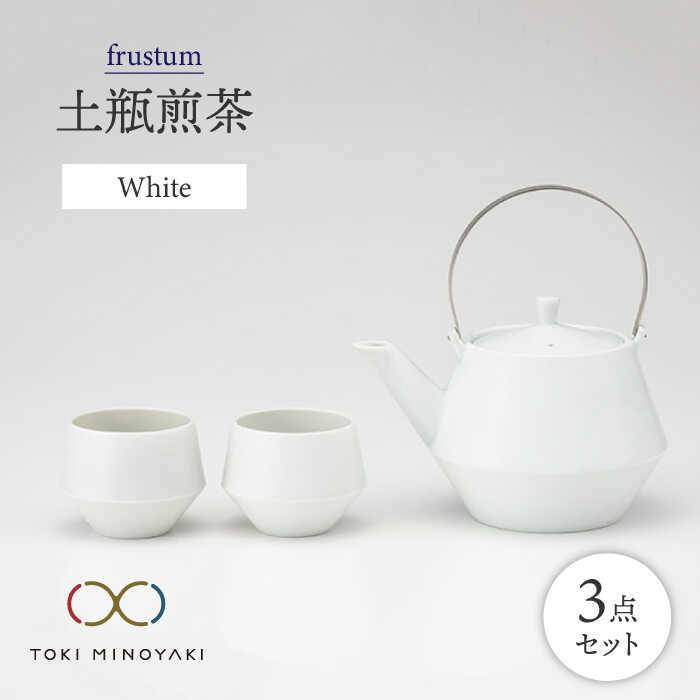 【美濃焼】frustum 土瓶煎茶3点セット(白)【晋山窯ヤマツ】【TOKI MINOYAKI返礼品】≪土岐市≫ 食器 急須 ポット [MAS009]