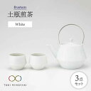 【ふるさと納税】【美濃焼】frustum 土瓶煎茶3点セット(白)【晋山窯ヤマツ】【TOKI MINOYAKI返礼品】≪土岐市≫ 食器 急須 ポット [MAS0...
