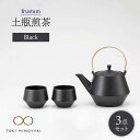 【ふるさと納税】【美濃焼】frustum 土瓶煎茶3点セット(黒)【晋山窯ヤマツ】【TOKI MINOYAKI返礼品】≪土岐市≫ 食器 急須 ポット [MAS0...