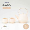 【ふるさと納税】【美濃焼】frustum 土瓶煎茶3点セット(素焼風)【晋山窯ヤマツ】【TOKI MINOYAKI返礼品】≪土岐市≫ 食器 急須 ポット [MA...