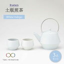 【ふるさと納税】【美濃焼】frustum 土瓶煎茶3点セット(白藍)【晋山窯ヤマツ】【TOKI MINOYAKI返礼品】≪土岐市≫ 食器 急須 ポット [MAS...