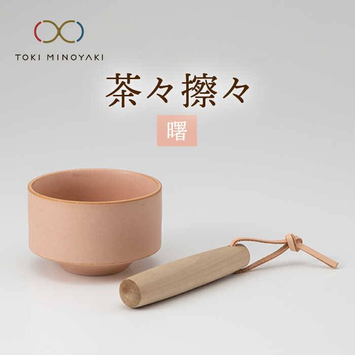 [美濃焼]茶々擦々 茶器 曙[晋山窯ヤマツ][TOKI MINOYAKI返礼品]≪土岐市≫ 茶器 抹茶 茶道 