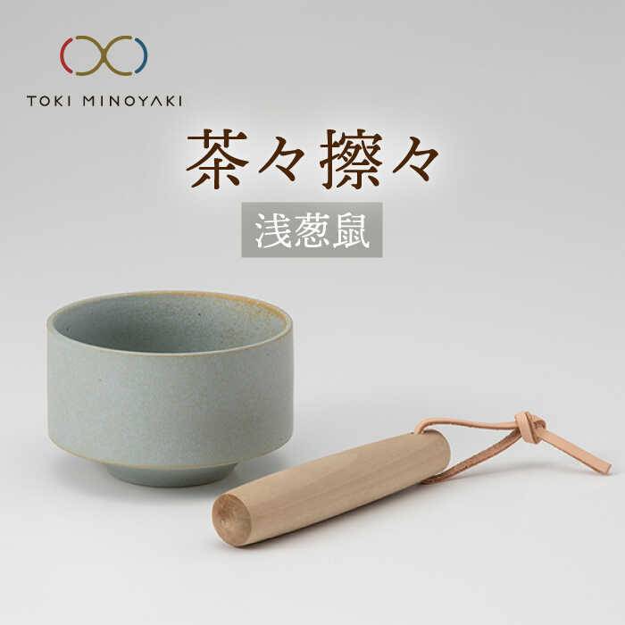 [美濃焼]茶々擦々 茶器 浅葱鼠[晋山窯ヤマツ][TOKI MINOYAKI返礼品]≪土岐市≫ 茶器 抹茶 茶道 