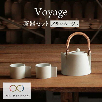 【美濃焼】Voyage ヴォヤージュ【晋山窯ヤマツ】≪土岐市≫ ポット カップ 急須 [MAS017]