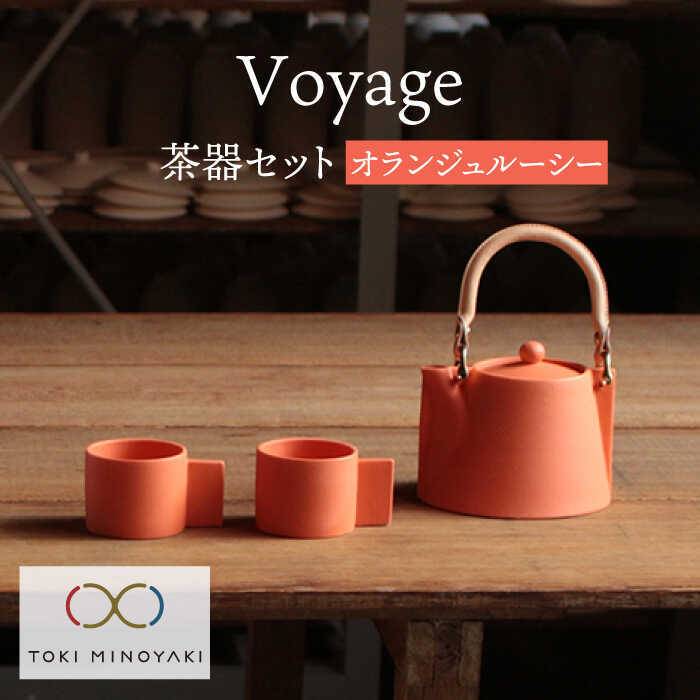 27位! 口コミ数「0件」評価「0」【美濃焼】Voyage ヴォヤージュ オランジュルーシー【晋山窯ヤマツ】≪土岐市≫ ポット カップ 急須 [MAS018]