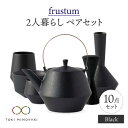 【ふるさと納税】【美濃焼】Frustum 二人暮らし ペアセット 10点(黒)【晋山窯ヤマツ】【TOKI MINOYAKI返礼品】≪土岐市≫ 食器 湯呑 土瓶 [MAS020]