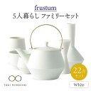 【ふるさと納税】【美濃焼】Frustum 五人家族 ファミリーセット 22点 (白)【晋山窯ヤマツ】【TOKI MINOYAKI返礼品】食器 土瓶 湯呑 [MAS023]