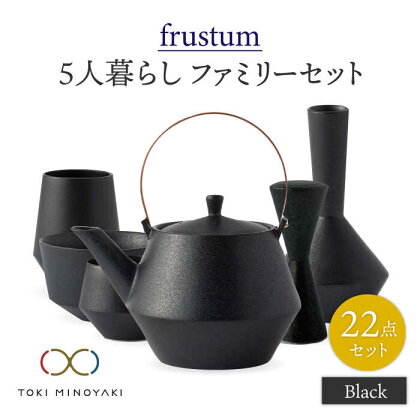 【美濃焼】Frustum 五人家族 ファミリーセット 22点 (黒)【晋山窯ヤマツ】【TOKI MINOYAKI返礼品】食器 土瓶 湯呑 [MAS024]