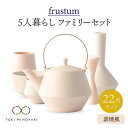 【ふるさと納税】【美濃焼】Frustum 五人家族 ファミリーセット 22点 (素焼風)【晋山窯ヤマツ】【TOKI MINOYAKI返礼品】食器 土瓶 湯呑 [MAS025]