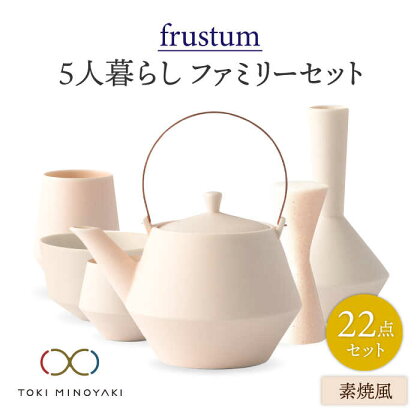 【美濃焼】Frustum 五人家族 ファミリーセット 22点 (素焼風)【晋山窯ヤマツ】【TOKI MINOYAKI返礼品】食器 土瓶 湯呑 [MAS025]