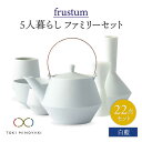 【ふるさと納税】【美濃焼】Frustum 五人家族 ファミリーセット 22点 (白藍)【晋山窯ヤマツ】【TOKI MINOYAKI返礼品】食器 土瓶 湯呑 [M...