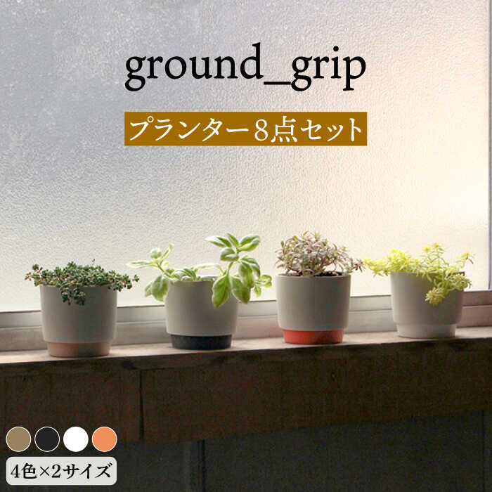 [美濃焼]ground_grip プランター 4色×2サイズ 8点セット[晋山窯ヤマツ]インテリア 雑貨 植木鉢 