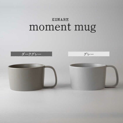 【美濃焼】KONARE moment mug ダークグレー＆グレー【晋山窯ヤマツ】食器 マグカップ ペア [MAS028]