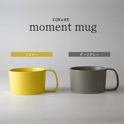 【美濃焼】KONARE moment mug イエロー＆ダークグレー【晋山窯ヤマツ】食器 マグカップ ペア [MAS031]