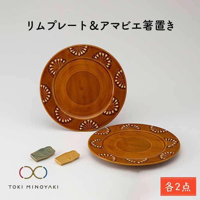 [美濃焼]Stamping pop リムプレート 2枚+アマビエ箸置 2個セット[アダチノポタリ][TOKI MINOYAKI返礼品]食器 皿 ペア 