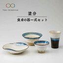 【ふるさと納税】【美濃焼】<氷山のような美しいグラデーション>塗分 食卓の器一式 4点セット【鈴木陶苑】【TOKI MINOYAKI返礼品】食器 茶碗 鉢 [M...