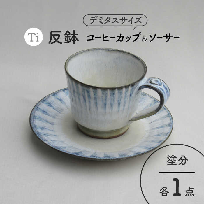 21位! 口コミ数「0件」評価「0」【美濃焼】「Ti」コーヒーカップ＆ソーサー（塗分）【鈴木陶苑】食器 マグカップ プレート [MAU016]