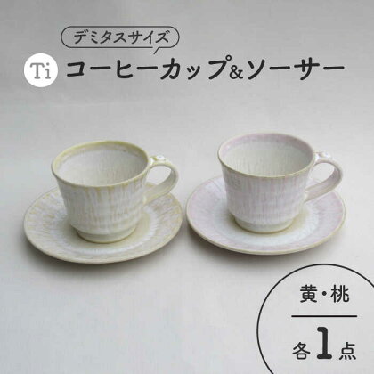 【美濃焼】「Ti」コーヒーカップ＆ソーサー（桃＆黄）【鈴木陶苑】 食器 ティーカップ ペア [MAU022]