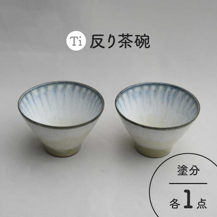 [美濃焼]「Ti」反り茶碗セット(塗分)[鈴木陶苑] 食器 ご飯茶碗 ボウル 