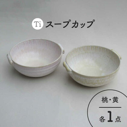 【美濃焼】「Ti」スープカップセット（黄＆桃）【鈴木陶苑】 食器 ボウル ペア [MAU025]