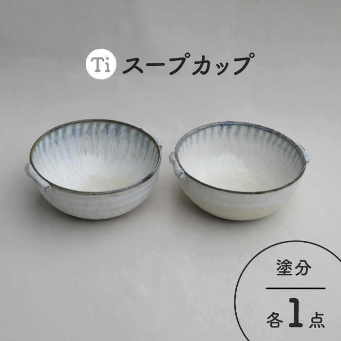 【ふるさと納税】【美濃焼】「Ti」スープカップセット（塗分）【鈴木陶苑】 食器 ボウル ペア MAU026