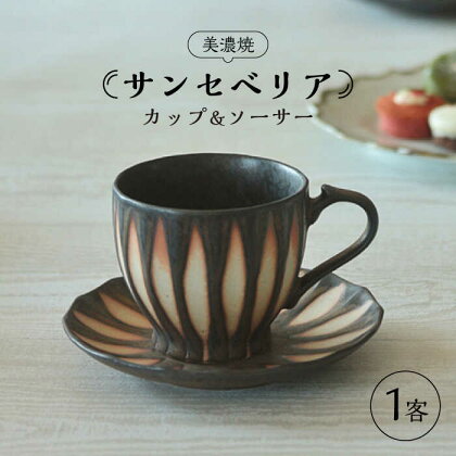 【美濃焼】サンセベリア カップ&ソーサー【山功高木製陶】食器 マグカップ コーヒーカップ [MAV001]