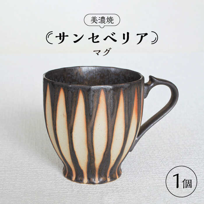 [美濃焼]サンセベリア マグカップ[山功高木製陶]食器 ティーカップ コーヒーカップ 