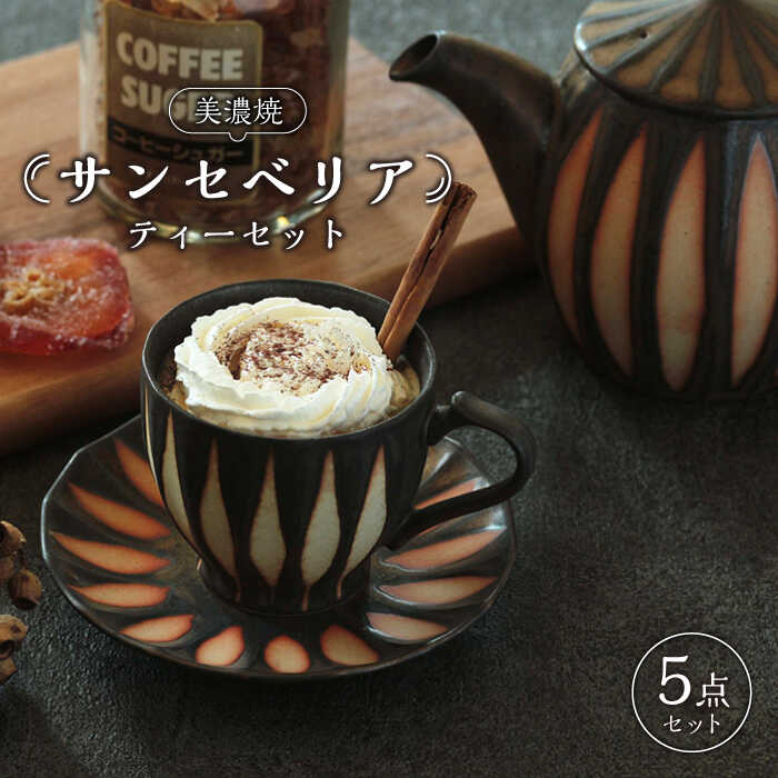 サンセベリア ティーセット食器 マグカップ コーヒーカップ 