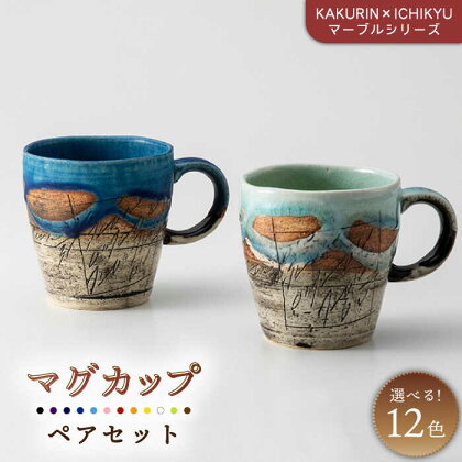 【美濃焼】【KAKURIN×ICHIKYU】マーブルシリーズ マグカップペアセット【一久】≪土岐市≫ コーヒーカップ ティーカップ 食器 [MAW001]