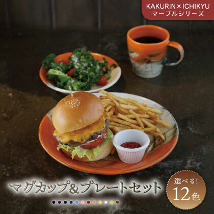 【美濃焼】【KAKURIN×ICHIKYU】マーブルシリーズ マグカップ&プレート(大・小)セット【一久】≪土岐市≫ 食器 パスタ コーヒーカップ [MAW003]