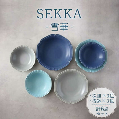 【美濃焼】SEKKA-雪華- 深皿・浅鉢 2形状 3色 計6点 セット【789プロジェクト】【一久】 食器 プレート ボウル [MAW008]