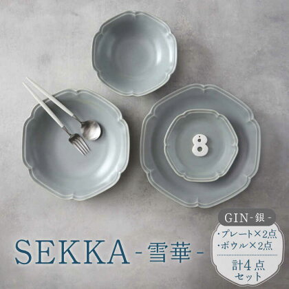 【美濃焼】SEKKA-雪華- プレート・ボウル 4点セット GIN-銀-【789プロジェクト】【一久】食器 皿 食器セット [MAW010]