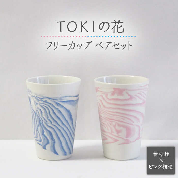 【ふるさと納税】【美濃焼】＜練り込みの器＞TOKIの花 桔梗フリーカップ ペアセット【周山窯】食器 コップ ギフト [MAY001]