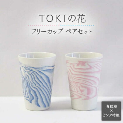 【美濃焼】＜練り込みの器＞TOKIの花 桔梗フリーカップ ペアセット【周山窯】食器 コップ ギフト [MAY001]