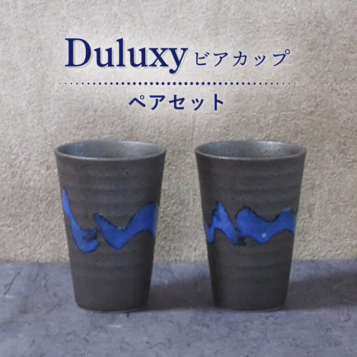 名入れビアグラス ペアセット 【ふるさと納税】【美濃焼】Duluxy ビアカップ ペアセット【周山窯】食器 酒器 コップ [MAY004]