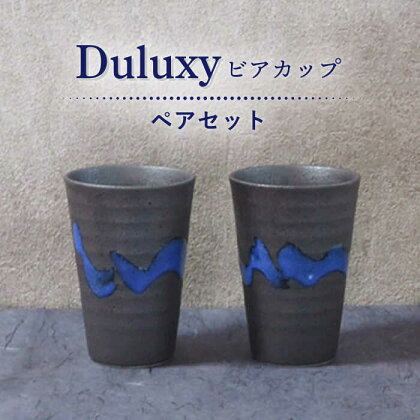 【美濃焼】Duluxy ビアカップ ペアセット【周山窯】食器 酒器 コップ [MAY004]