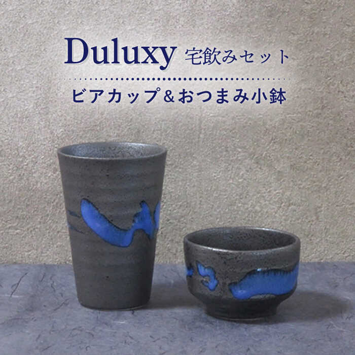 [美濃焼]Duluxy 宅飲みセット ビアカップ&おつまみ小鉢[周山窯]食器 コップ ボウル 