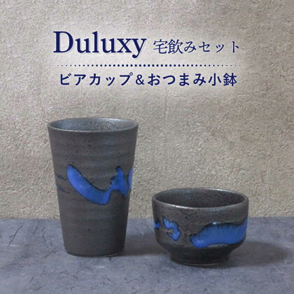 【美濃焼】Duluxy 宅飲みセット ビアカップ&おつまみ小鉢【周山窯】食器 コップ ボウル [MAY005]