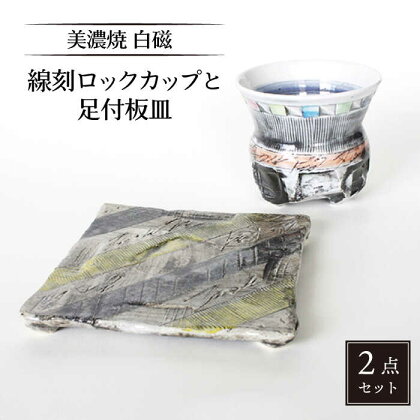 【美濃焼】白磁 線刻ロックカップと足付板皿【カク林製陶所】食器 酒器 プレート [MAZ003]