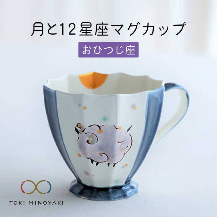 【ふるさと納税】【美濃焼】Koyomi 月と12星座 マグカップ おひつじ座【buzan 武山窯】【TOKI MINOYAKI返礼品】食器 コーヒーカップ ティ...
