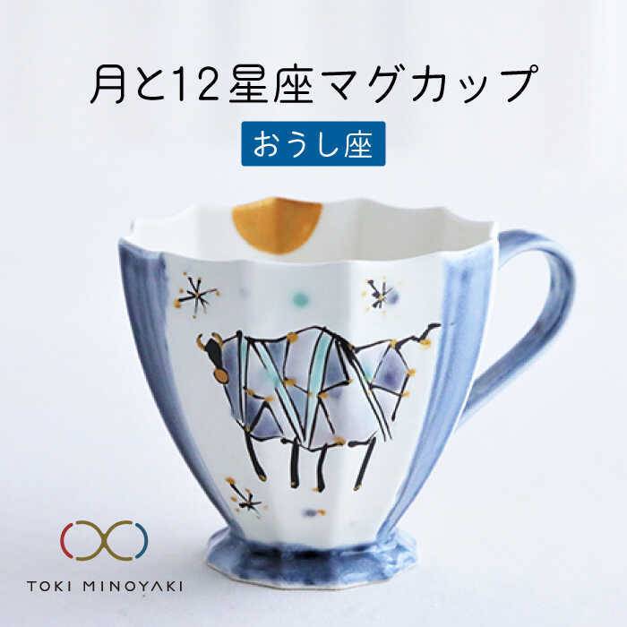 [美濃焼]Koyomi 月と12星座 マグカップ おうし座[buzan 武山窯][TOKI MINOYAKI返礼品]食器 コーヒーカップ ティーカップ 