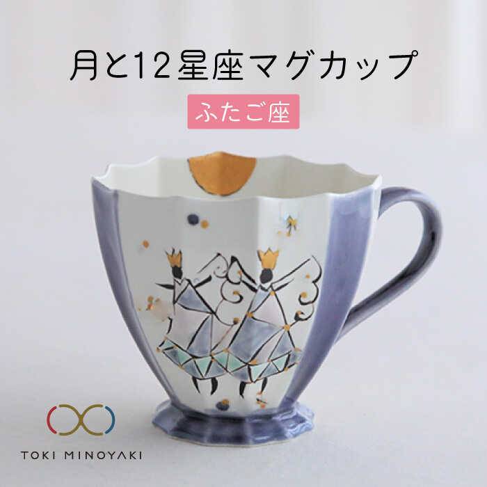 【ふるさと納税】【美濃焼】Koyomi 月と12星座 マグカップ ふたご座【buzan 武山窯】【TOKI MINOYAKI返礼品】食器 コーヒーカップ ティー...