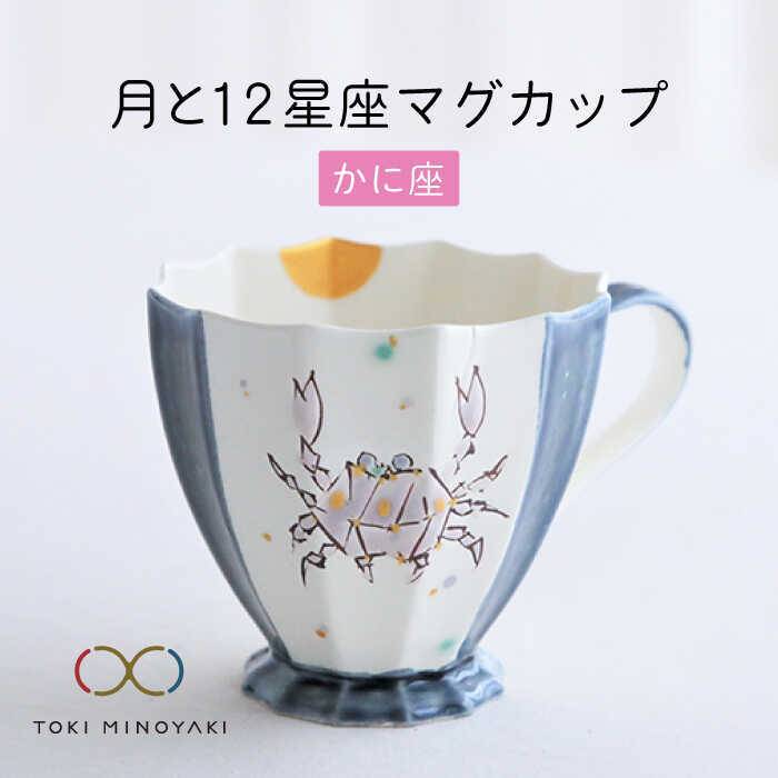 [美濃焼]Koyomi 月と12星座 マグカップ かに座[buzan 武山窯][TOKI MINOYAKI返礼品]食器 コーヒーカップ ティーカップ 