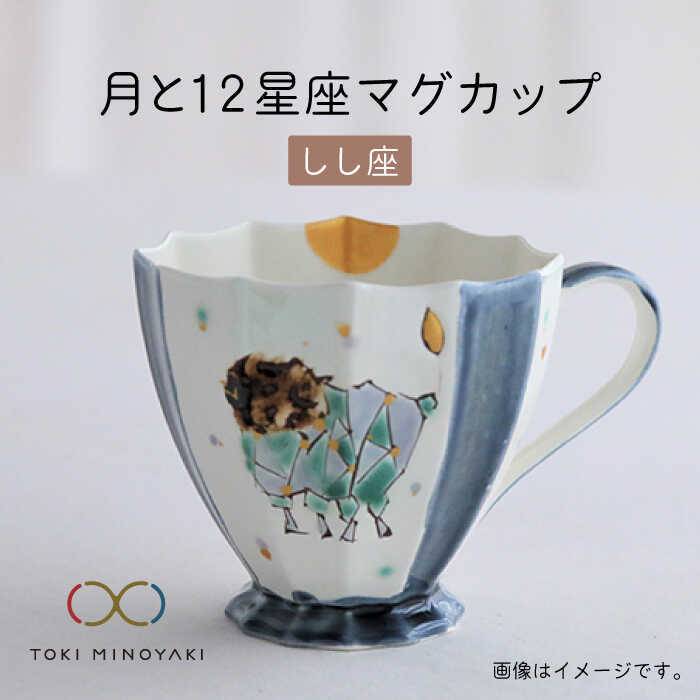 [美濃焼]Koyomi 月と12星座 マグカップ しし座[buzan 武山窯][TOKI MINOYAKI返礼品]食器 コーヒーカップ ティーカップ 