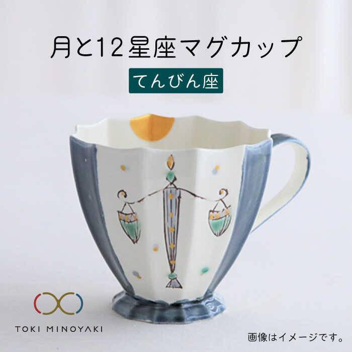 【ふるさと納税】【美濃焼】Koyomi 月と12星座 マグカップ てんびん座【buzan 武山窯】【TOKI MINOYAKI返礼品】食器 コーヒーカップ ティ...