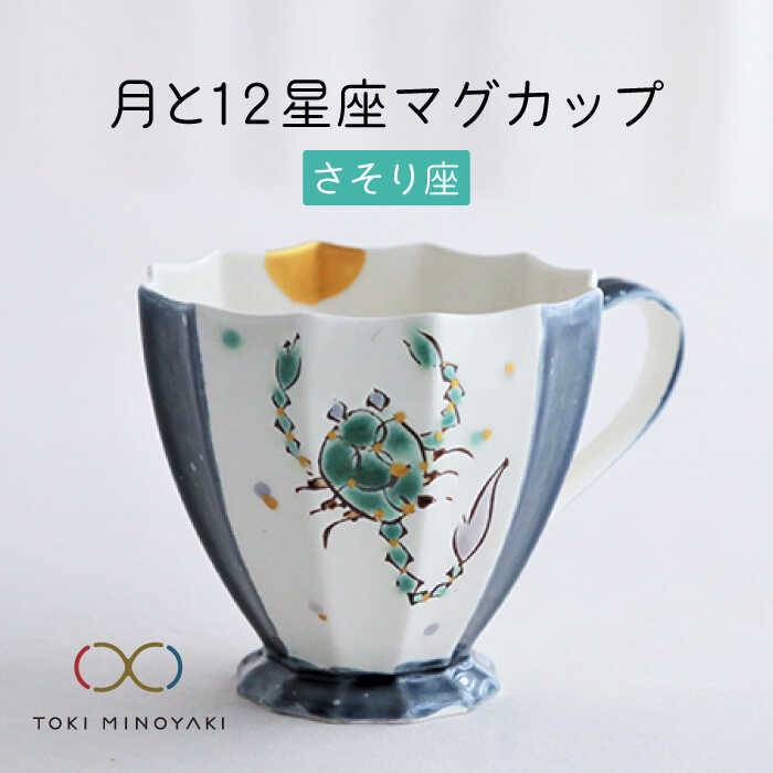 [美濃焼]Koyomi 月と12星座 マグカップ さそり座[buzan 武山窯][TOKI MINOYAKI返礼品]食器 コーヒーカップ ティーカップ 